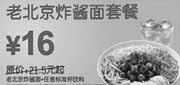 优惠券缩略图：上海东方既白老北京炸酱面套餐2010年6-7月优惠价16元省5.5元起