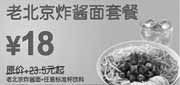 优惠券缩略图：东方既白广州2010年6-7月老北京炸酱面套餐优惠价18元省5.5元起