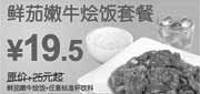 优惠券缩略图：2010年6月7月东方既白鲜茄嫩牛烩饭套餐优惠价19.5元省5.5元起