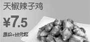 优惠券缩略图：东方既白天椒辣子鸡2010年6月7月优惠价7.5元省2.5元起
