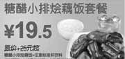 优惠券缩略图：东方既白糖醋小排烩藉饭套餐2010年6月7月优惠价19.5元省5.5元起