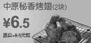 优惠券缩略图：东方既白2010年6月7月中原秘香烤翅2块优惠价6.5元省2元起