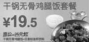优惠券缩略图：2010年6-7月东方既白干锅无骨鸡腿饭套餐优惠价19.5元省5.5元起