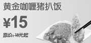 优惠券缩略图：东方既白黄金咖喱猪扒饭2010年7月8月凭优惠券省3元起