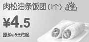 优惠券缩略图：肉松油条饭团1个2010年7月8月广州东方既白早餐特惠价4.5元省1元起
