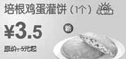 优惠券缩略图：培根鸡灌饼1个2010年7月8月广州东方既白早餐特惠价3.5元省1.5元起