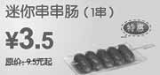 优惠券缩略图：上海东方既白优惠券迷你串串肠1串凭券省6元起特惠价3.5元