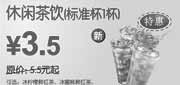 优惠券缩略图：东方既白新休闲茶饮(标准杯)2010年7月8月凭优惠券省2元起