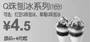 优惠券缩略图：东方既白全国优惠券Q珠刨冰系列1份2010年7月8月凭券省1.5元起
