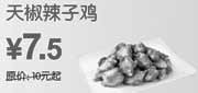 优惠券缩略图：[广州]2010东方既白天椒辣子鸡9月10月凭优惠券省2.5元起