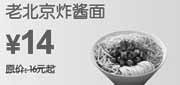 优惠券缩略图：[上海]2010年9月10月东方既白老北京炸酱面凭券省2元起优惠价14元