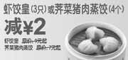 优惠券缩略图：[广州]2010东方既白9月10月凭券虾饺皇3只或荠菜猪肉蒸饺4个减2元