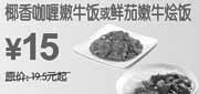 优惠券缩略图：[广州]椰香咖喱嫩牛饭/鲜茄嫩牛烩饭2010年9月10月东方既白凭券省4.5元起