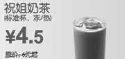 优惠券缩略图：2010年9月10月东方既白祝姐奶茶凭券省1.5元起优惠价4.5元