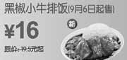 优惠券缩略图：[上海]9月6日起黑椒小牛排饭凭优惠券省3.5元起优惠价16元