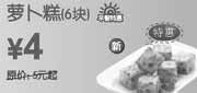优惠券缩略图：[上海]东方既白新品萝卜糕6块2010年9月10月凭券优惠价4元省1元起