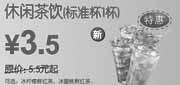 优惠券缩略图：东方既白休闲茶饮(标准杯)2010年9月10月凭券省2元起