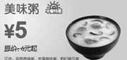 优惠券缩略图：[广州]美味粥凭优惠券10年9月10月东方既白省1元起优惠价5元