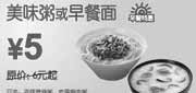 优惠券缩略图：[上海]东方既白早餐10年9月10月特惠美味粥或早餐面凭券省1元起