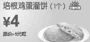 优惠券缩略图：[广州]2010年9月10月培根鸡蛋灌饼东方既白早餐特惠价4元