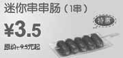 优惠券缩略图：2010年9月10月上海东方既白迷你串串肠凭优惠券省6元优惠价3.5元