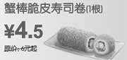 优惠券缩略图：东方既白蟹棒脆皮寿卷2010年10月11月12月凭券优惠价4.5元省1.5元起