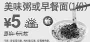 优惠券缩略图：上海苏州2010年12月2011年1月早餐美味粥或早餐面凭券省1元起,优惠价5元