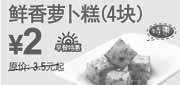 优惠券缩略图：广州东方既白2010年12月2011年1月鲜香萝卜糕4块凭券省1.5元起,优惠价2元