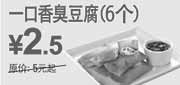 优惠券缩略图：6个东方既白一口香臭豆腐优惠价2.5元,省2.5元起