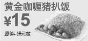 优惠券缩略图：东方既白黄金咖喱猪扒饭2010年12月2011年1月凭券省3元起,优惠价15元