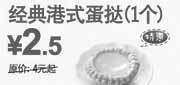 优惠券缩略图：东方既白经典港式蛋挞1个2011年3-5月特惠价2.5元,凭优惠券省1.5元起