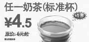 优惠券缩略图：东方既白2011年3月4月5月任一奶茶标准杯特惠价4.5元
