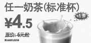 优惠券缩略图：东方既白任一标准杯奶茶2011年3月4月5月凭券特惠价4.5元