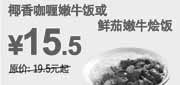 优惠券缩略图：东方既白嫩牛饭优惠券2011年3月4月5月凭券省4元起,优惠价15.5元