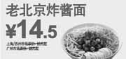 优惠券缩略图：老北京炸酱面优惠价14.5元,东方既白2011年3月4月5月凭券优惠