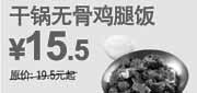 优惠券缩略图：干锅无骨鸡腿饭优惠价15.5元,2011年3月4月5月东方既白优惠券