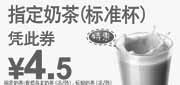 优惠券缩略图：东方既白指定奶茶标准杯凭优惠券2011年5月6月特惠价4.5元