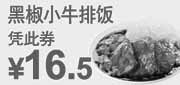 优惠券缩略图：东方既白黑椒小牛排饭凭优惠券2011年5月6月优惠价16.5元