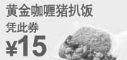 优惠券缩略图：2011年5月6月东方既白黄金咖喱猪扒饭凭优惠券特惠价15元