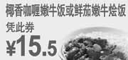 优惠券缩略图：东方既白椰香咖喱嫩牛饭/鲜茄嫩牛烩饭2011年5月6月凭券特惠价15.5元