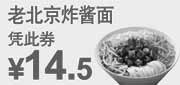 优惠券缩略图：东方既白老北京炸酱面凭优惠券2011年5月6月特惠价14.5元