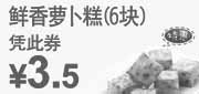优惠券缩略图：东方既白2011年5月6月6块鲜香萝卜糕凭券特惠价3.5元