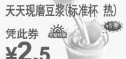 优惠券缩略图：东方既白早餐天天现磨豆浆(热)2011年5月6月凭券特惠价2.5元