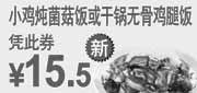优惠券缩略图：东方既白小鸡炖菌菇饭/干锅无骨鸡腿饭2011年5月6月凭优惠券特惠价15.5元