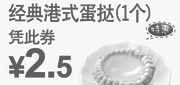 优惠券缩略图：东方既白经典港式蛋挞1个2011年5月6月凭优惠券特惠价2.5元
