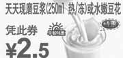优惠券缩略图：东方既白天天现磨豆浆2011年6月7月凭优惠券特惠价2.5元