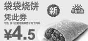 优惠券缩略图：东方既白早餐袋袋烧饼2011年6月7月凭优惠券特惠价4.5元