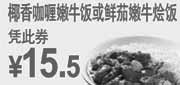 优惠券缩略图：椰香咖喱嫩牛饭特惠价15.5元,2011年6月7月东方既白优惠券