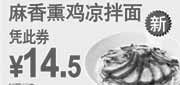 优惠券缩略图：东方既白优惠券2011年6月7月凭券麻香熏鸡凉拌面特惠价14.5元