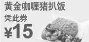 优惠券缩略图：东方既白2011年6月7月凭优惠券黄金咖喱猪扒饭特惠价15元